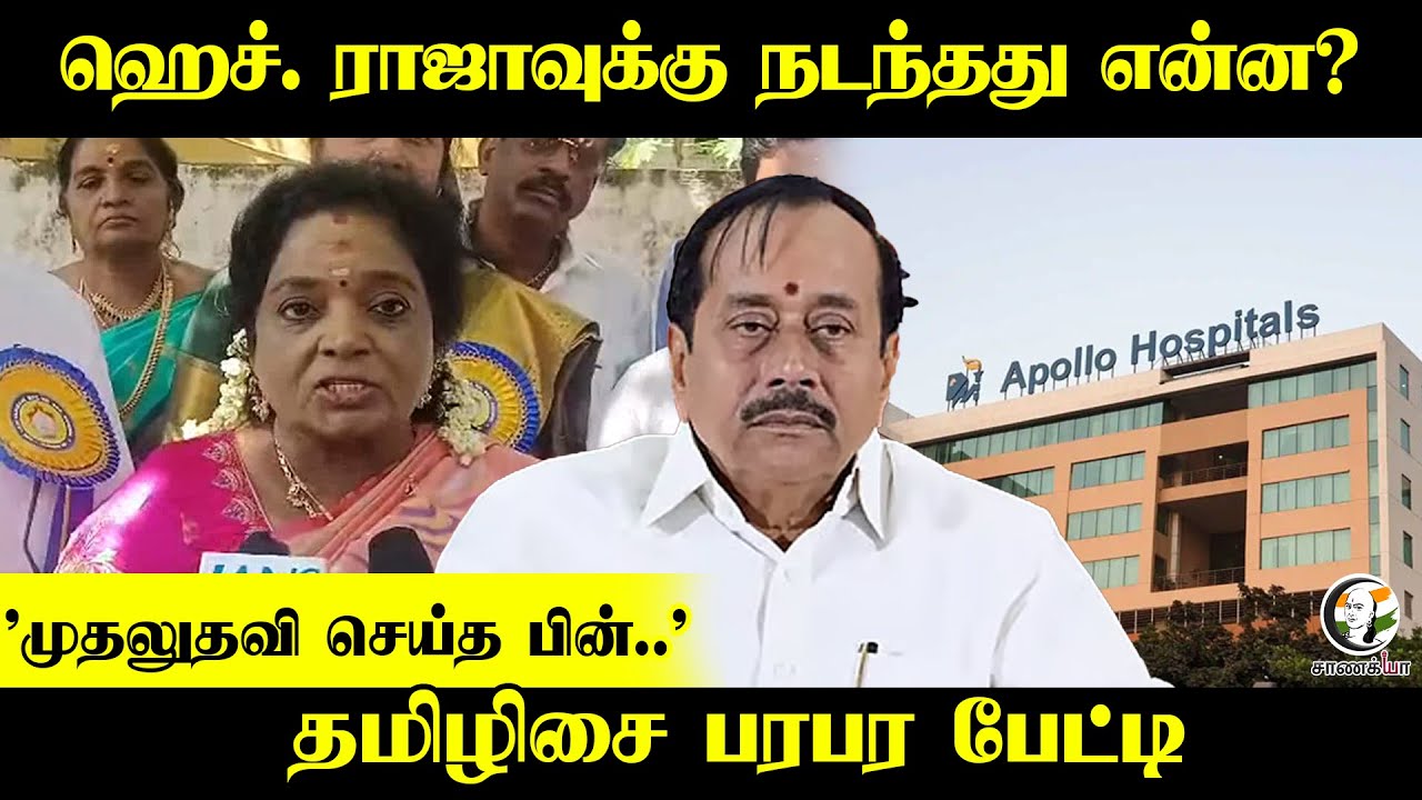Thamizhisai Pressmeet | ஹெச். ராஜாவுக்கு நடந்தது என்ன? | BJP | Apollo | Nainar Nagendran