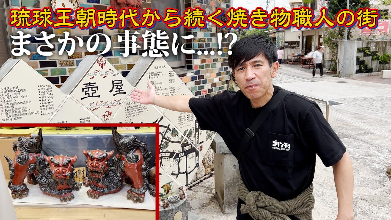 【沖縄で買い物】那覇市のやちむん通りで「シーサー」を買う！？