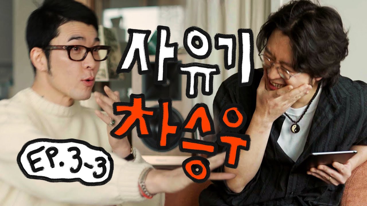 돌고 돌아 사촌들과 함께, 차승우의 요즘 | 사유기: 균형을 찾아서 EP. 3-3