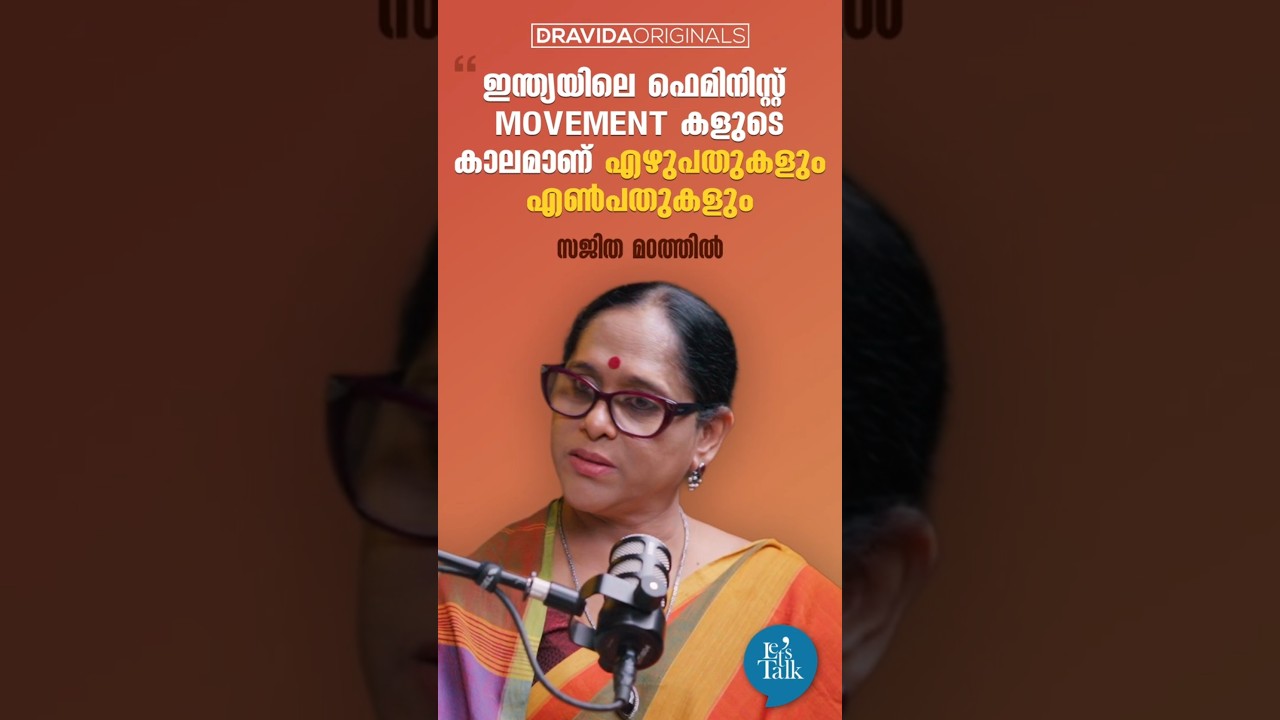 The 70s and 80s were the era of the Feminist Movement in India - Sajitha Mathil #letstalk