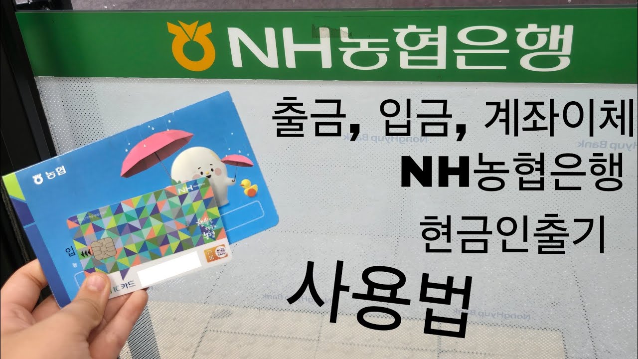 농협 atm 통장, 카드로 출금, 입금, 계좌이체 하는법