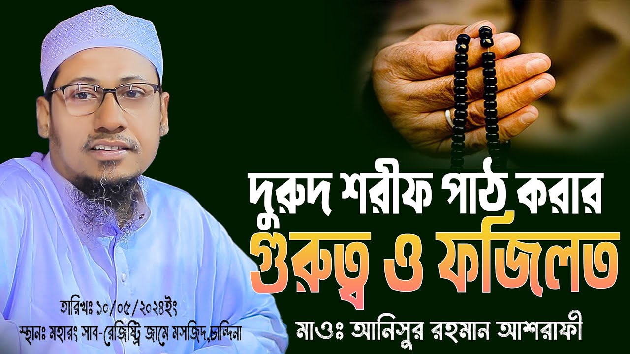 নবীজি (সাঃ) এর শানে দুরুদ শরীফ পাঠ করার ফজিলত শুনুন | মাওলানা আনিসুর রহমান আশরাফী | new bangla waz