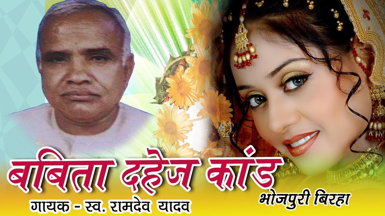 Bhojpuri Birha Ramdev yadav || BABITA DAHEJ KAND || बबिता दहेज़ कांड