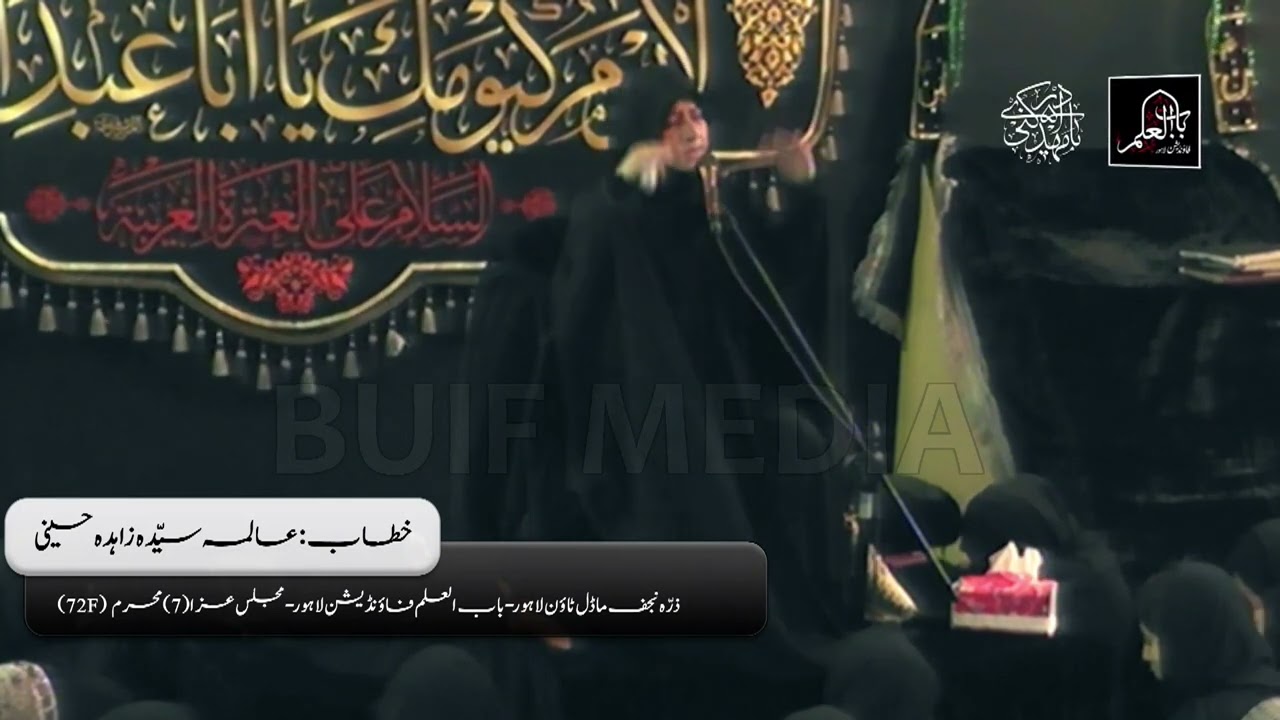 Khanum syeda Zahida Hussaini | 7 Muharram | 72 F Model Town | BUIF