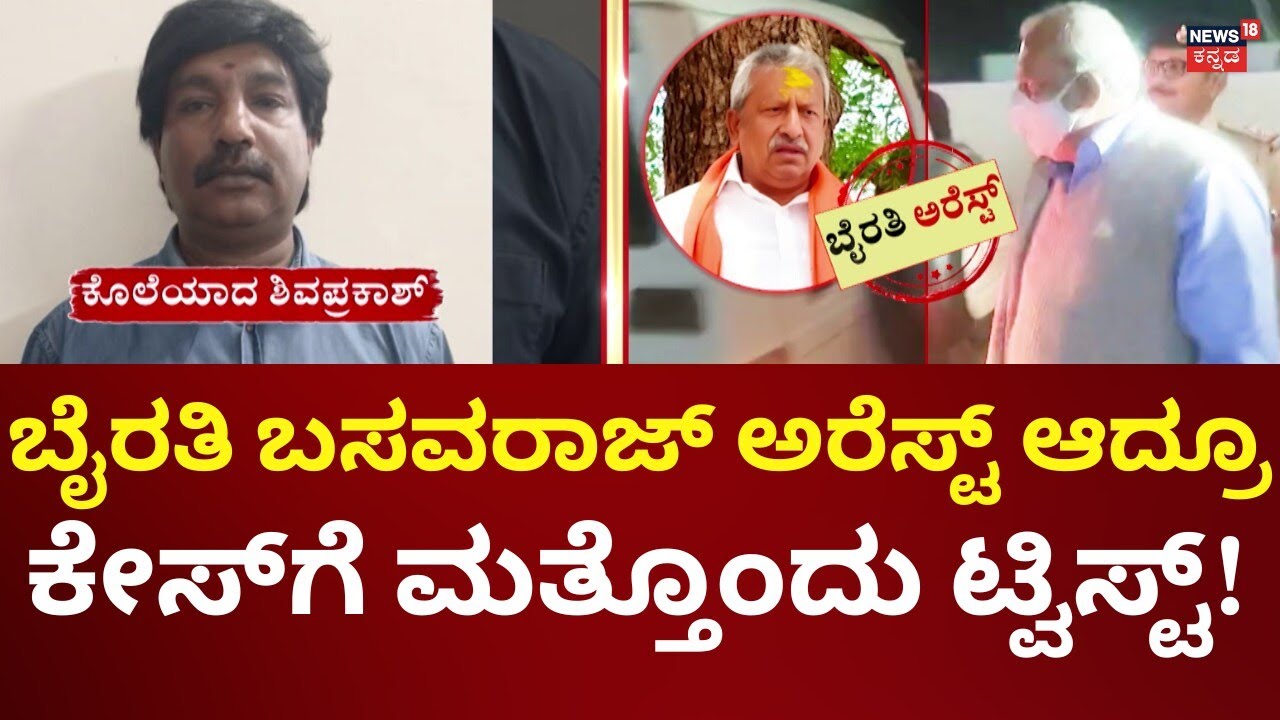 BJP MLA Byrathi Basavaraj Arrest | Biklu Shiva Case | ರೌಡಿಶೀಟರ್ ಕೊಲೆ ಕೇಸಲ್ಲಿ ಬಿಜೆಪಿ ಶಾಸಕ ಅರೆಸ್ಟ್