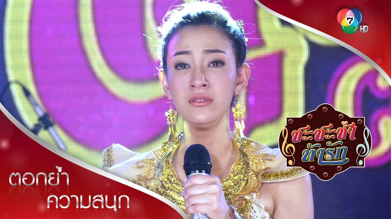 อีกกี่วันจะผ่านพ้น ขอใครสักคนที่เข้าใจ | ตอกย้ำความสนุก ชะชะช่า ท้ารัก EP.17 | Ch7HD