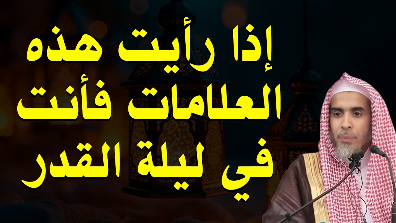إذا رأيت هذه العلامات الليلة فابشر… قد تكون ليلة القدر العظيمة | الشيخ الشويعر