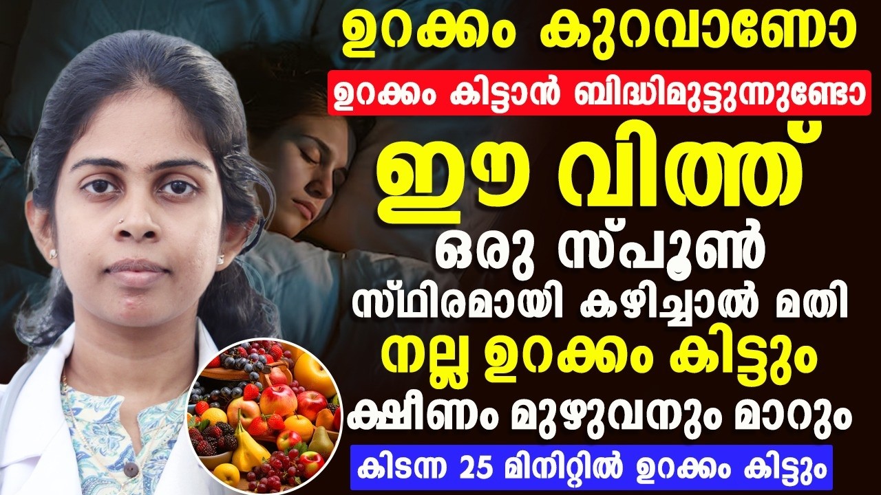 ഈ ഒരു വിത്ത് ഒരു സ്പൂൺ മാത്രം മതി നിങ്ങൾക്ക് നല്ല ഉറക്കം കിട്ടാൻ