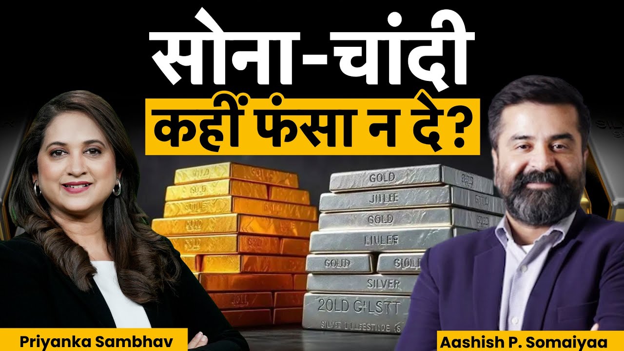Aashish P. Somaiyaa ने बता दिया क्या 2026 में बनी रहेगी सोने-चांदी की तेजी!