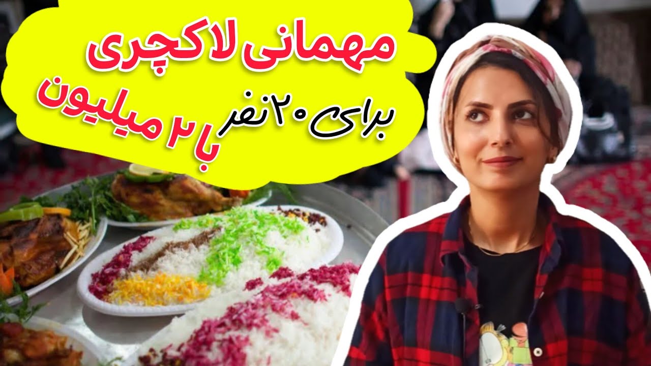 مهمانی شام برای 20نفر فقط با دو میلیون/ مهمانی اقتصادی