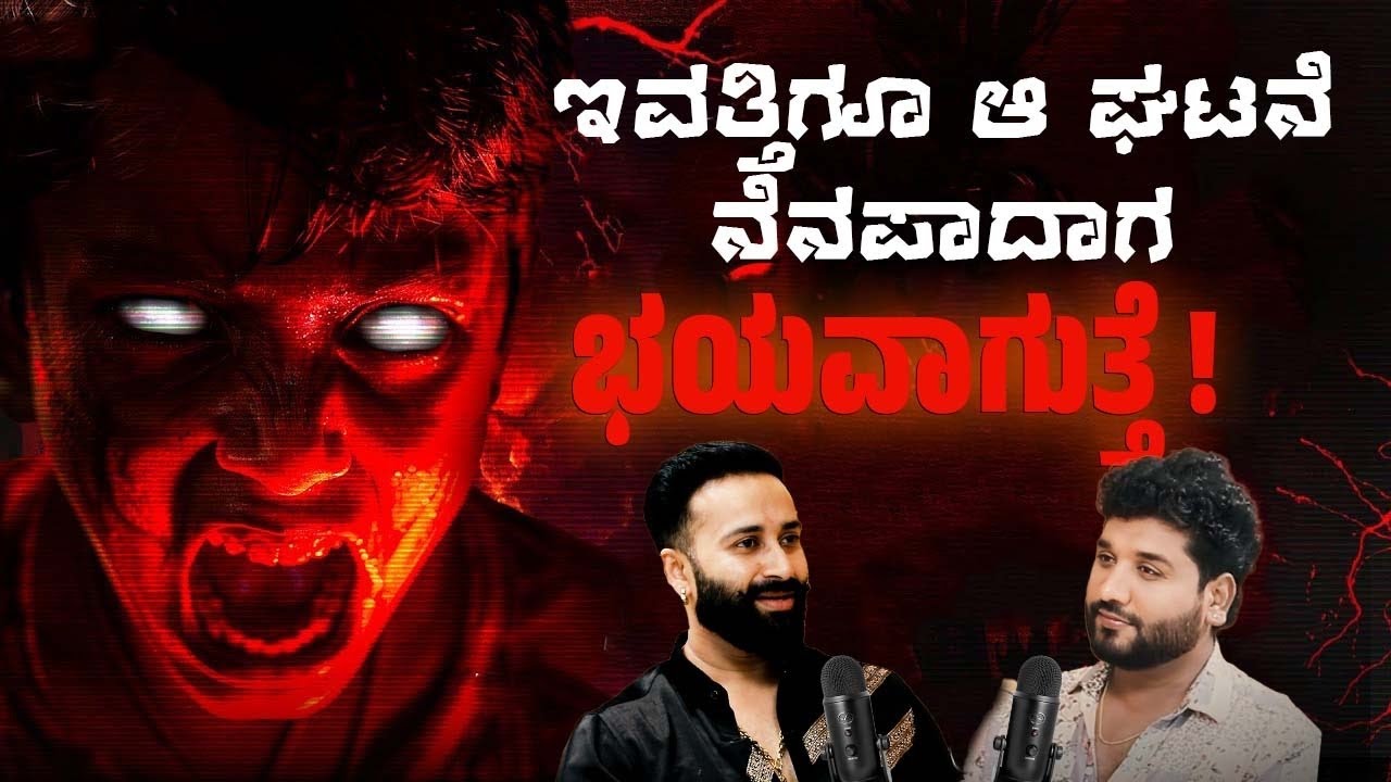 ಸತ್ಯ ಘಟನೆ : ಮಧ್ಯ ರಾತ್ರಿಯಲ್ಲಿ ಕಂಡಳು ನಾಲ್ಕು ಕಾಲಿನ ಅಜ್ಜಿ !?| Rajesh Reveals Ft.Chandu B Gowda| EP 46 |