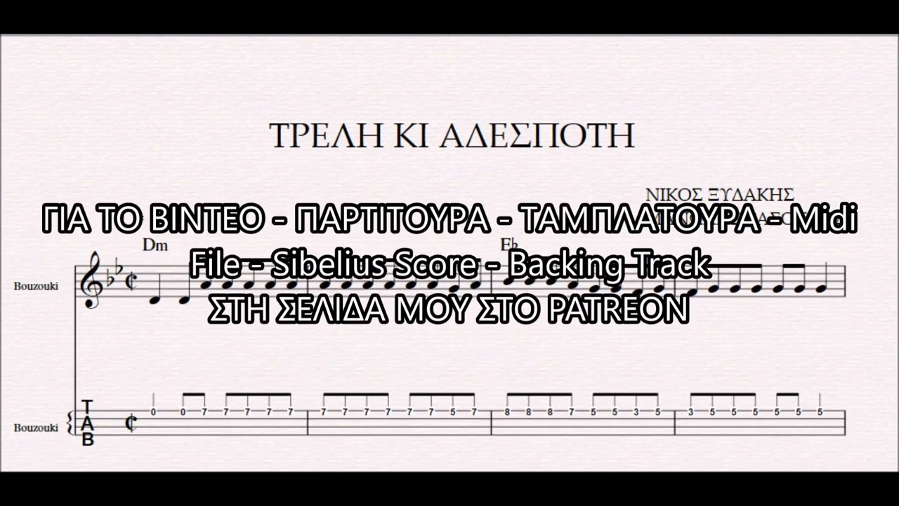 ΤΡΕΛΗ ΚΙ ΑΔΕΣΠΟΤΗ - DEMO ΠΑΡΤΙΤΟΥΡΑ ΝΙΚΟΣ ΞΥΔΑΚΗΣ