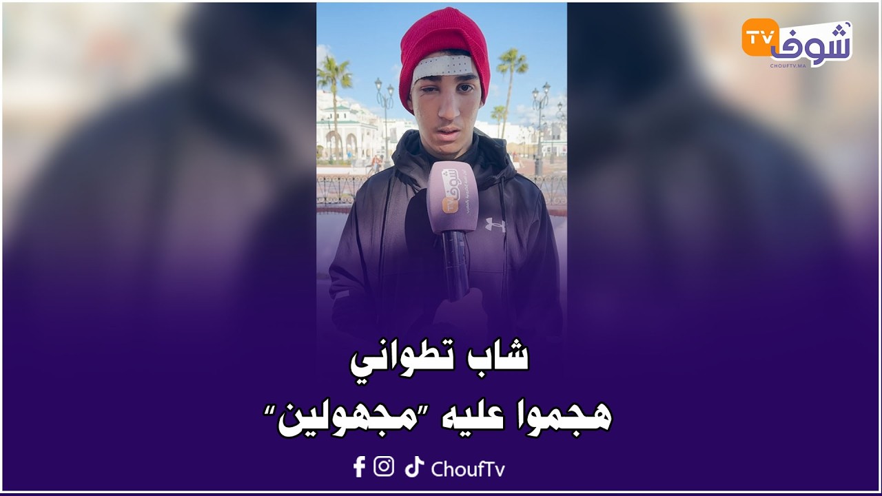 هذا هو الشاب التطواني لي هجموا عليه مجهولين :أنا لي خدام على واليديا ومشات لي عيني