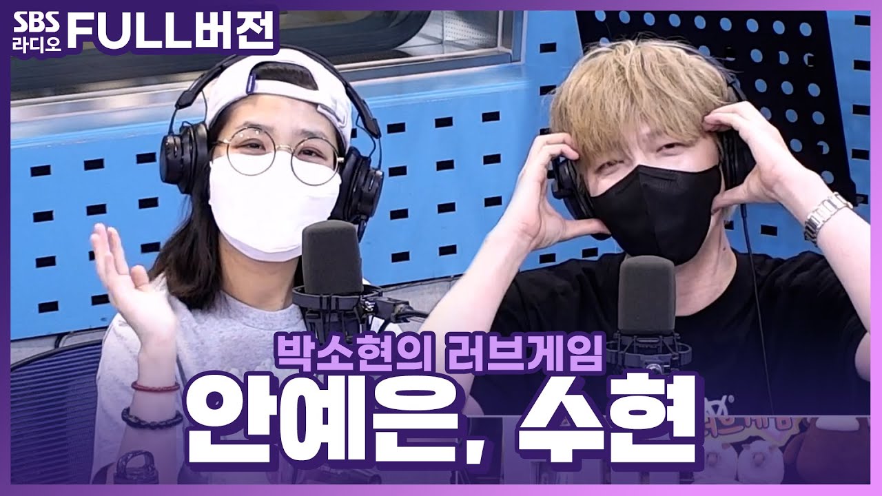 [FULL] 유일무이란 말이 찰떡으로 어울리는 안예은(AHN YEEUN), 유키스 수현(UKISS SooHyun) 보는 라디오 | 박소현의 러브게임 | 220826