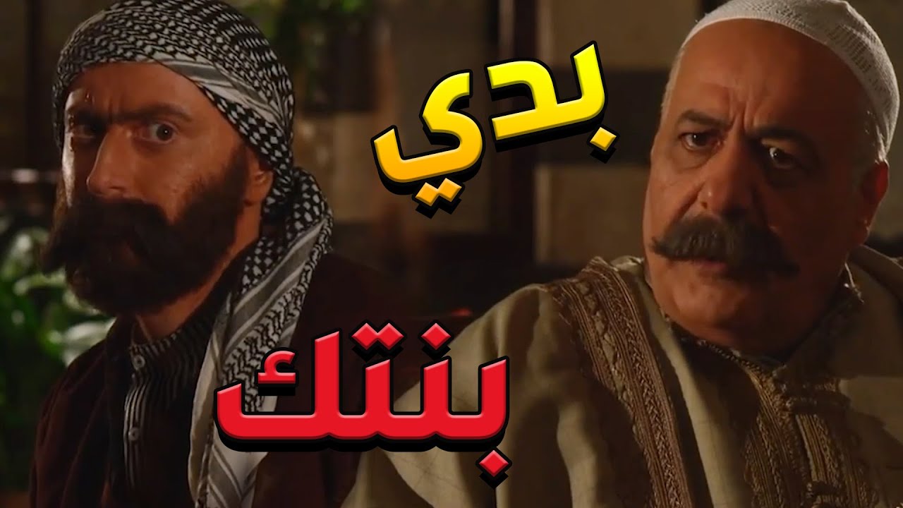 باب الحارة  ـ  الواوي جاي بكل عين وقحة يطلب أيد بنت أبو ظافررر