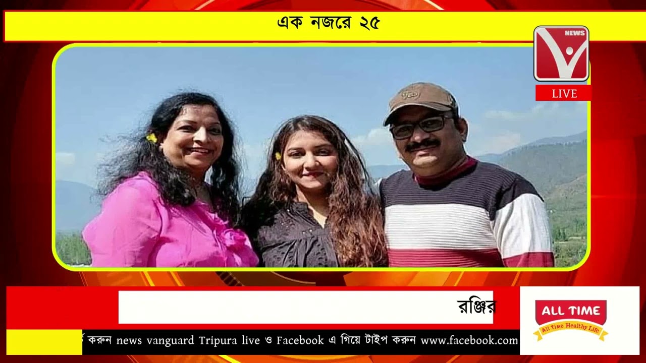 এক নজরে ২৫ | EkNajore 25 | News Vanguard | Bangla News #newsvanguard #newsbangla #খবর #tripuranews