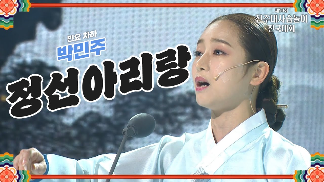 🎶민요 "차하 박민주" - 정선 아리랑 | 2024 전주대사습놀이 전국대회 | 전주MBC 240603 방송