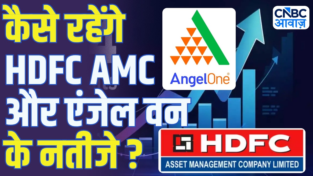 कैसे रहेंगे HDFC AMC और Angel One के Q4 नतीजे? | Q4 Results Analysis