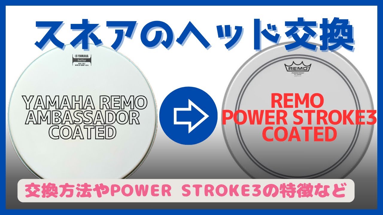 【スネアのヘッド交換】REMO POWER STROKE 3はタイトで太い音が最高！レモ パワーストローク3