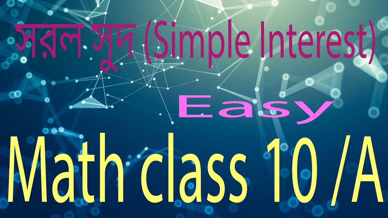 সরল সুদ। Simple Interest । For all exam ।