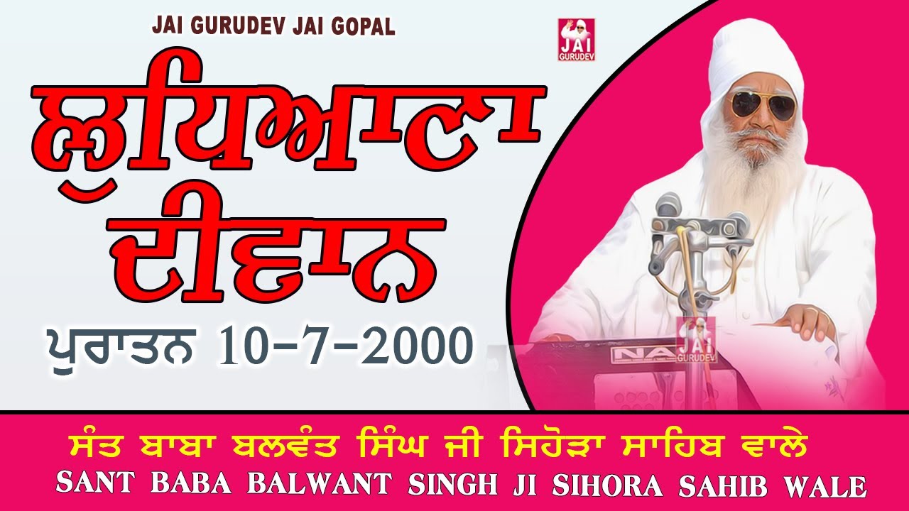 ਲੁਧਿਆਣਾ Ludhiana 10-7-2000 | Sant Balwant Singh Ji Sihora Sahib Wale | Jai Gurudev Jai Gopal