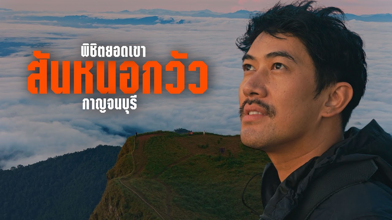 EP.155 พิชิตยอดเขาสันหนอกวัว