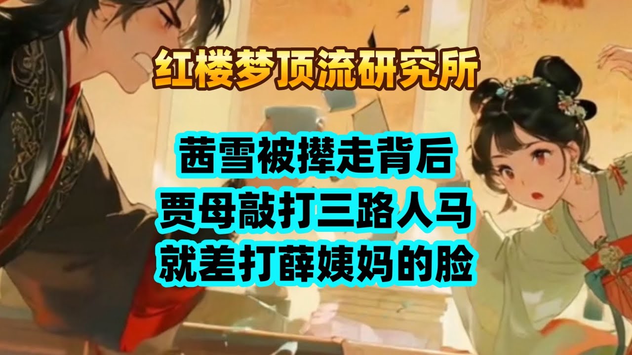 茜雪被撵走背后，贾母敲打了三路人马，就差亲自打薛姨妈的脸了