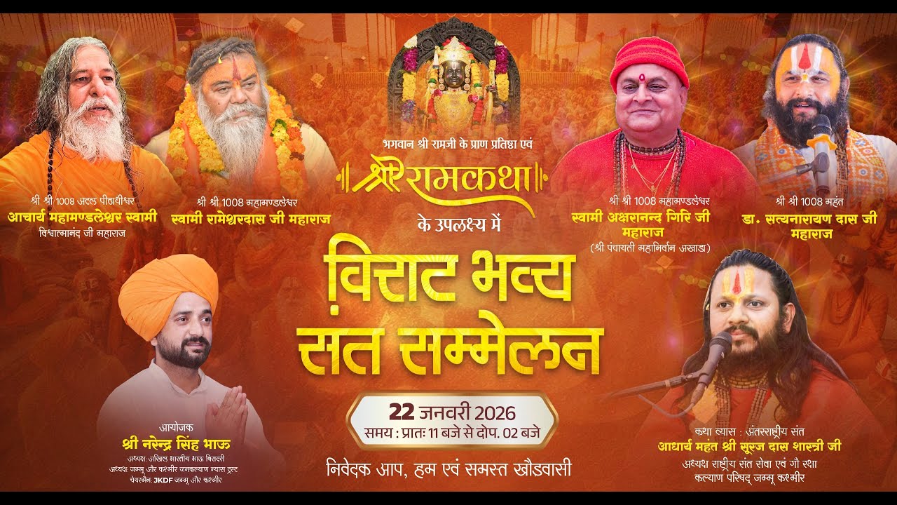 LIVE🔴!! श्री राम कथा के पवन उपलक्ष्य में !! विराट संत सम्मेलन !! कृष्णा स्पोर्ट्स क्लब खौड़ (जम्मू)
