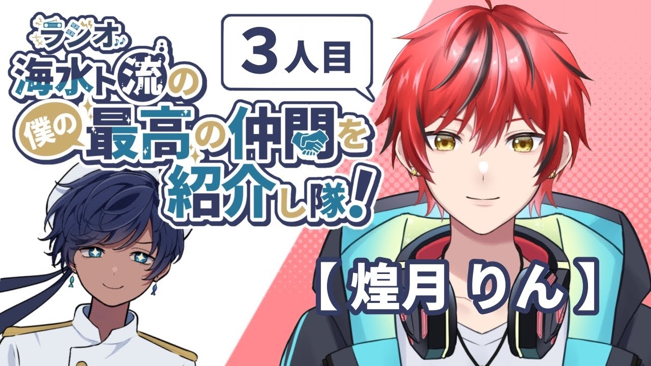 【#コラボ配信 】ラジオ 海水ト流の最高の仲間を紹介し隊！３人目：煌月りん【海水ト流／#個人勢VTuber】