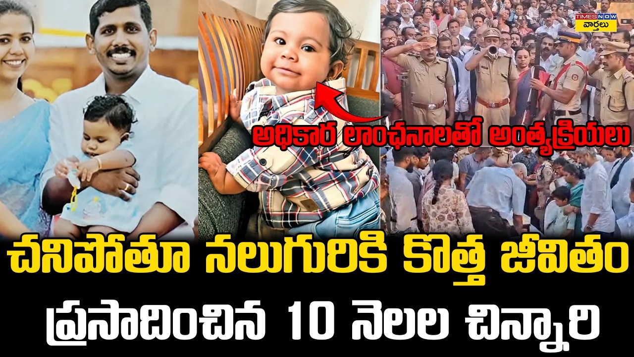 State Honours for Brave 10-Month-Old Organ Donor || నలుగురికి జీవితం ఇచ్చిన 10 నెలల చిన్నారి