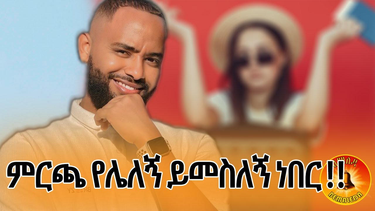 ህይወቴ መረረብኝ ለምትሉ መፍትሔው ተገኝቷል!! 