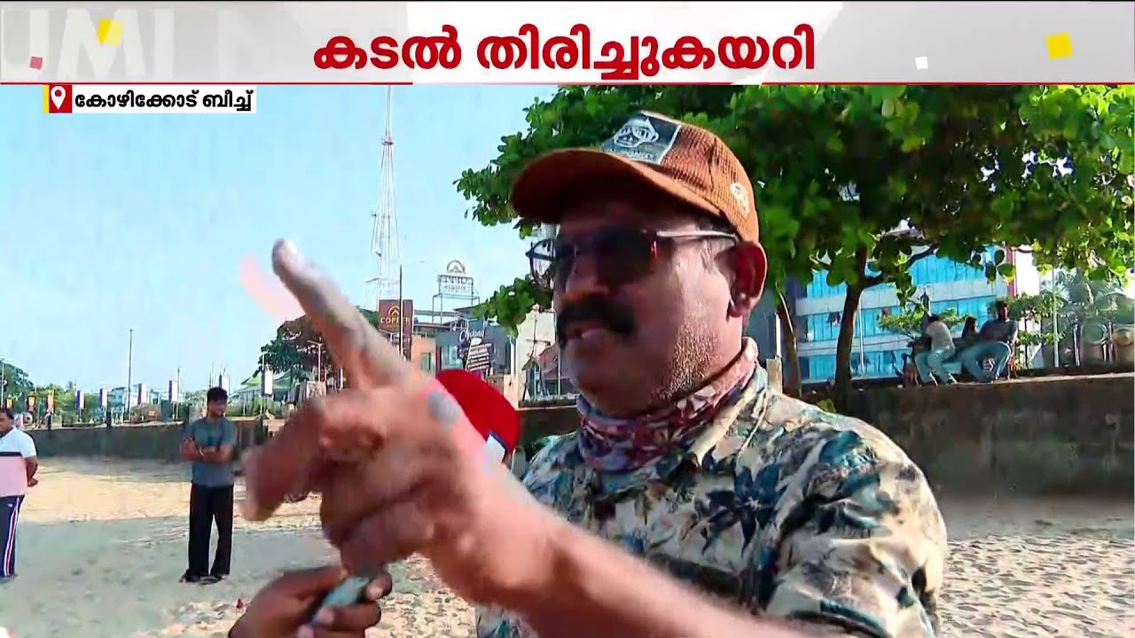 'കടൽ ഉൾവലിഞ്ഞത് സുനാമി വരാനല്ല, എല്ലാ വർഷവും കടൽ ഉൾവലിയാറുണ്ട്' | Calicut Beach | Kozhikode Sea