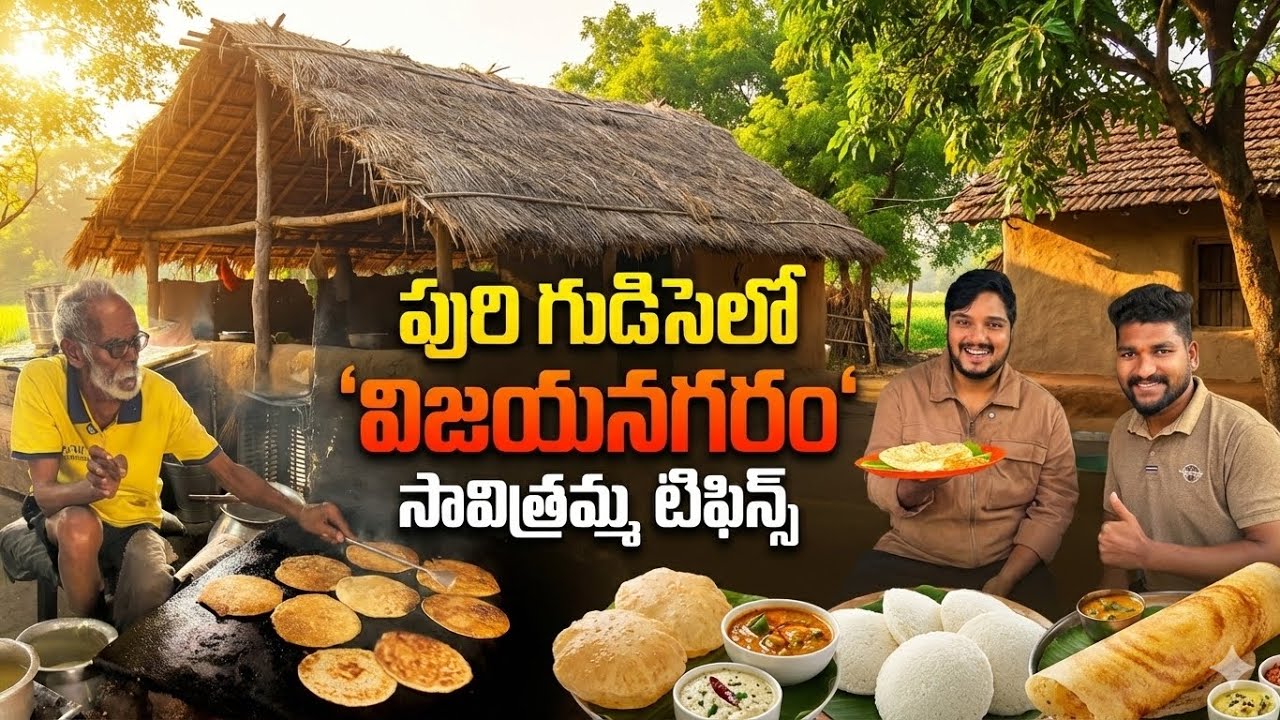 పురి పాక Savitramma Tiffin Hotel 🙏 | విజయనగరం Morning Tiffin Vlog 😍