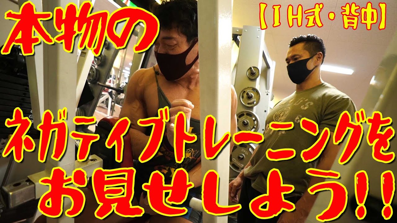 本物のネガティブトレーニングをお見せしよう！！【ＩＨ式・背中】《最終回》井上兄貴ありがとうございました！