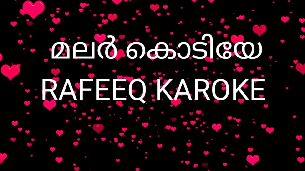 മലർകൊടിയേ ഞാനെന്നും കരോക്കെ | malarkodiye njan ennum karaoke with lyrics