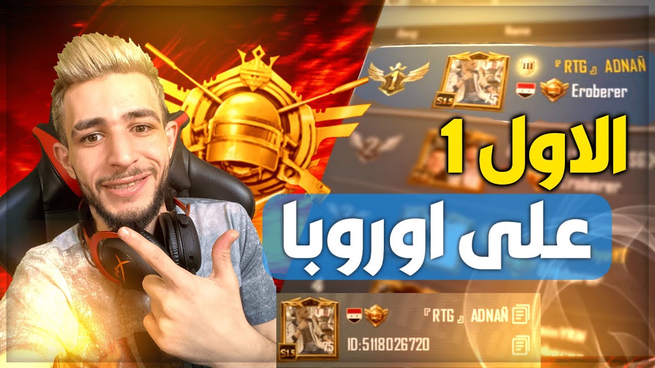 الأول على سيرفر أوروبا من جديد على عناد المضغوطين 💪💪