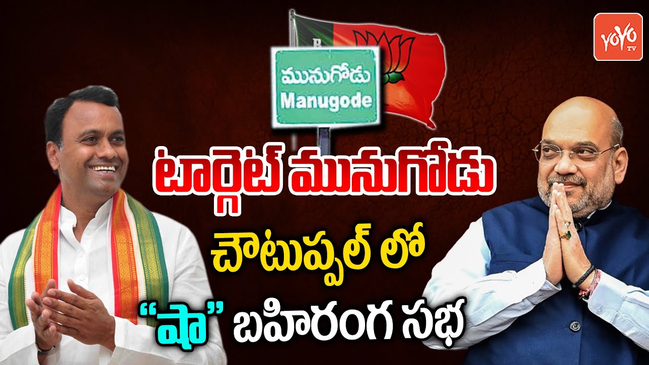BJP Target Munugode | Amit Shah Huge Public Meteing In Choutuppal | Rajagopal Reddy | YOYO TV