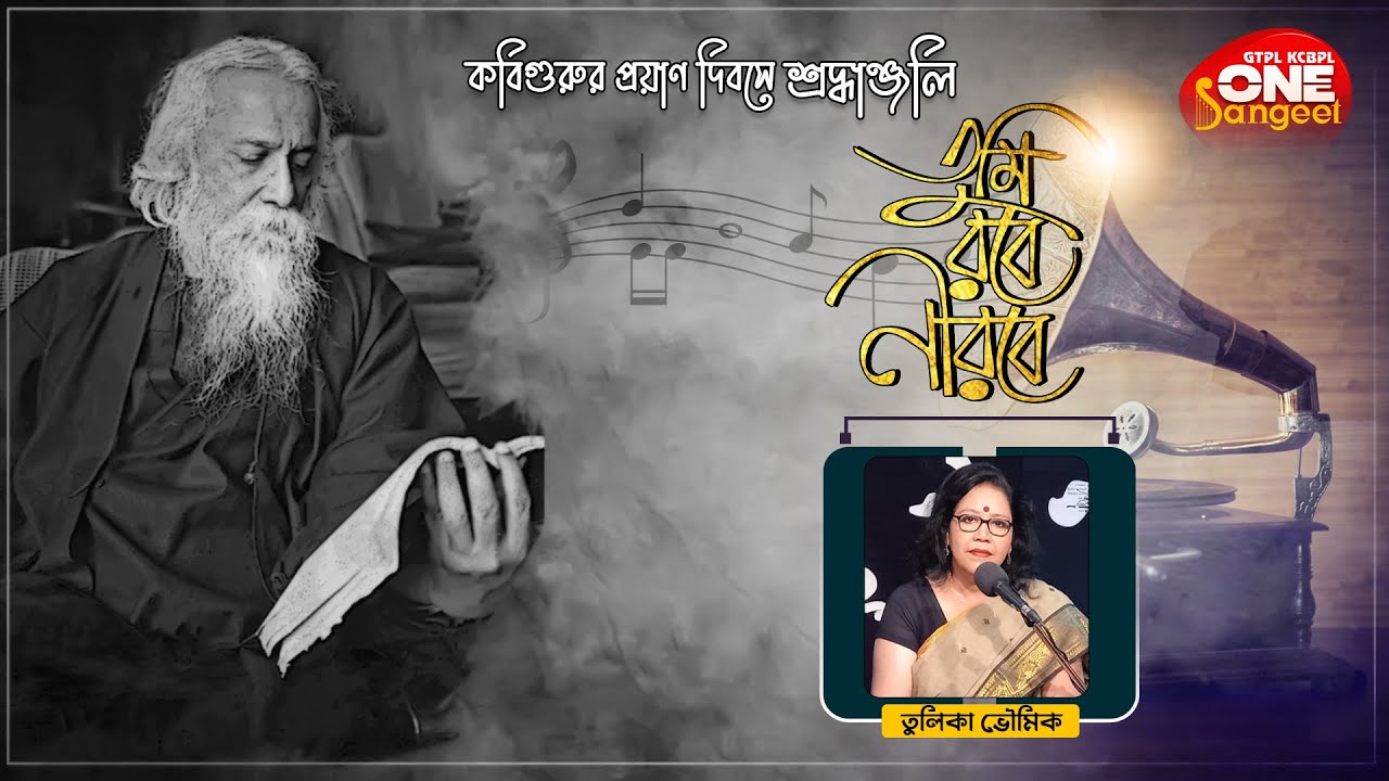 Tumi Robe Nirobe || Tulika Bhaumik || #Onesangeet || Rabindrasangeet ||22se srabon Special