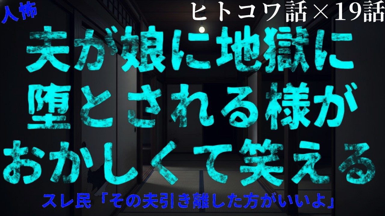 【2chヒトコワ】娘をきっかけに壊れていく夫…静かに狂い始めた家庭の記録【作業用・睡眠用・ホラー】