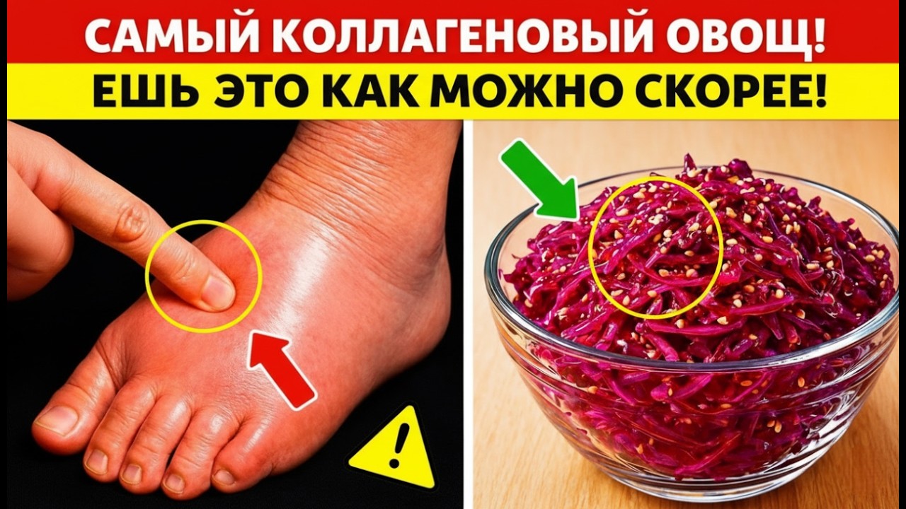 ПРОЩАЙ, отёки! 8 овощей, которые НУЖНО есть, чтобы помочь выработке коллагена для ваших СУСТАВОВ   З