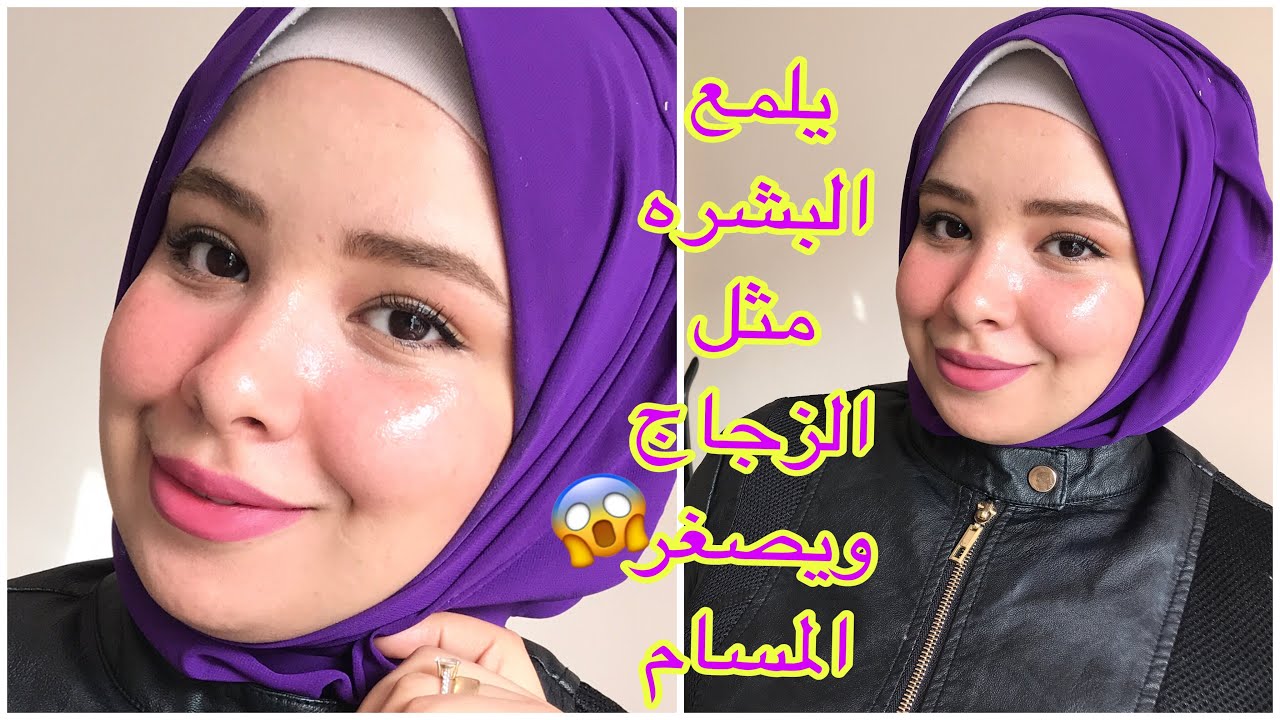طريقه سحريه في3دقايق تلمع البشره مثل الزجاج ويخفي المسام