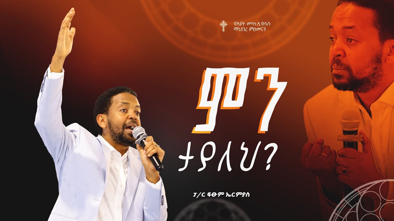 ምን ታያለህ? | ፓ/ር ፍፁም ኤርምያስ | Amazing Preaching 2018/2025