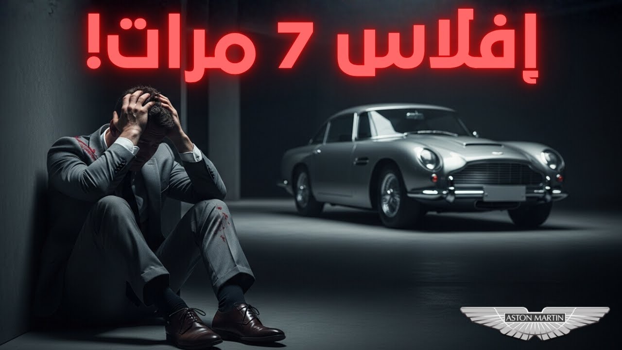 فلّست 7 مرات واتباعت ب110جنيه... الكارثة اللي ورا أفخم عربية في العالم.