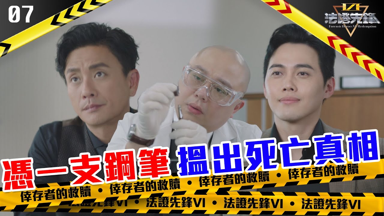 憑一支鋼筆搵出死亡真相｜法證先鋒VI 倖存者的救贖｜黃宗澤｜袁偉豪｜蔡潔｜懸疑｜刑偵｜犯罪｜警匪｜TVBUSA