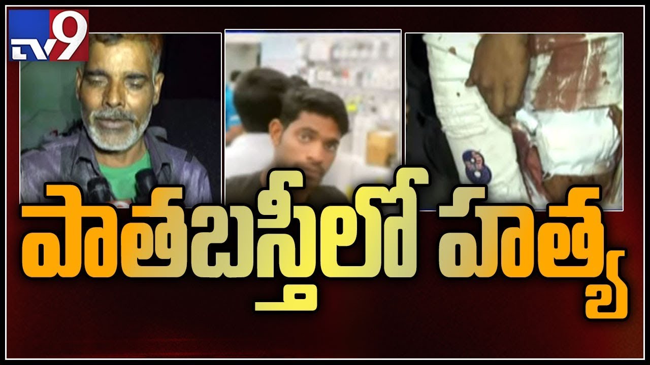 Rowdy sheeter murdered in Old City || Hyderabad - TV9