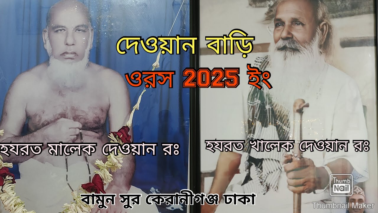 দেওয়ান বাড়ি বাৎসরিক ওরস 2025 ইং বামুন সুর কেরানীগঞ্জ ঢাকা