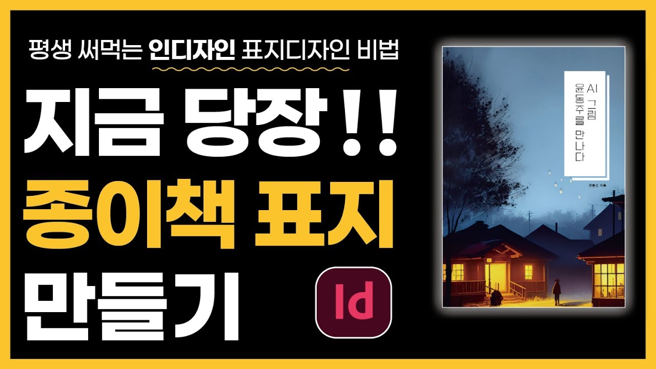 인디자인 책표지 디자인하는 방법: 창의적인 수익 전략!