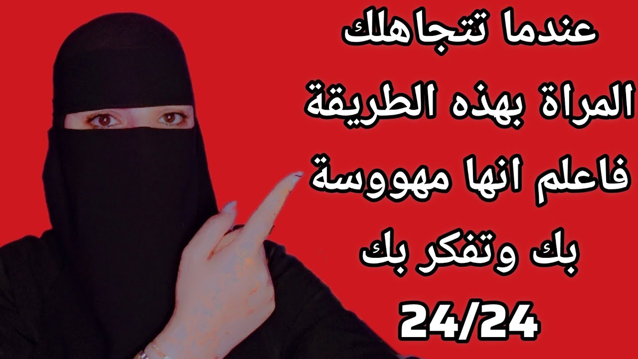 عندما تتجاهلك المرأة بهذه الطريقة، فاعلم أنها مهووسة بك ومهتمة لأمرك... لكنها تخشى شيئًا✅⚠️⁉️