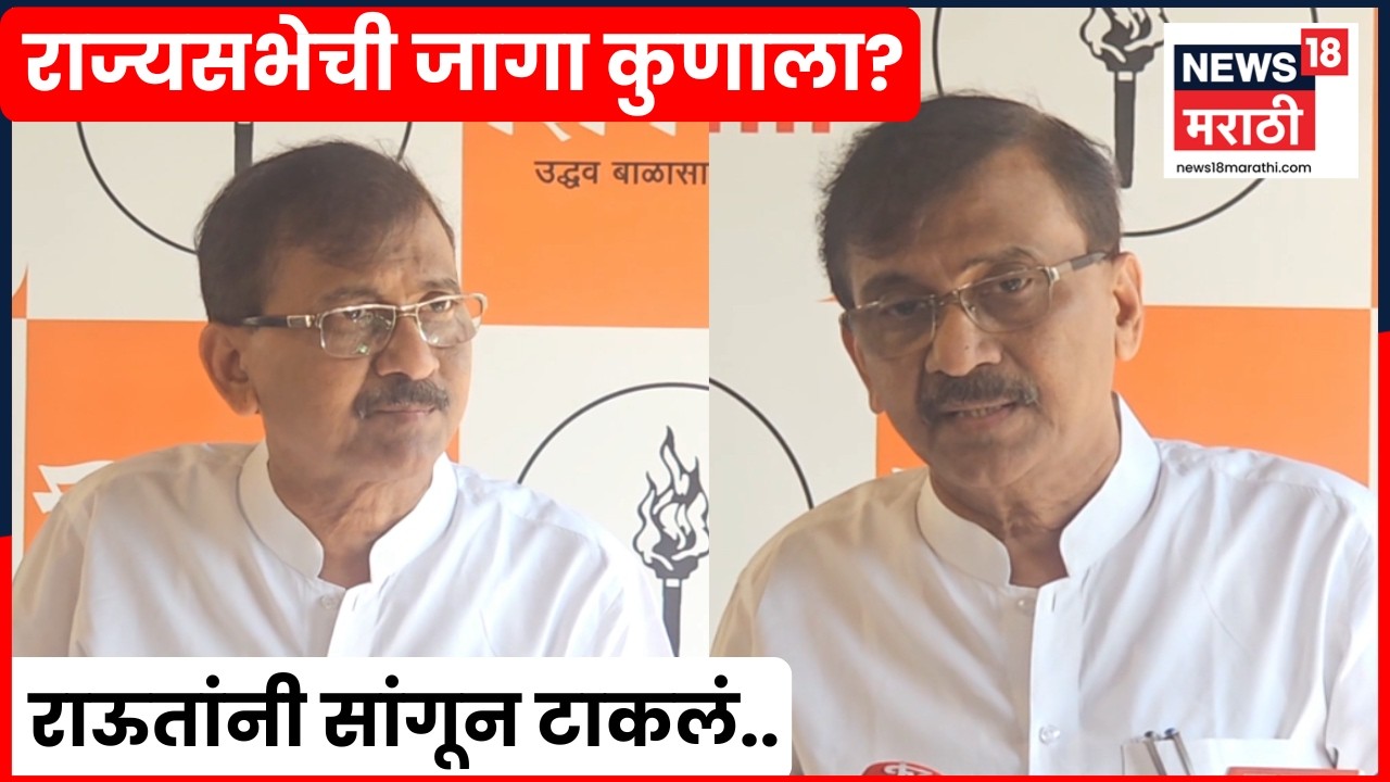 Sanjay Raut PC | जयंत पाटील, सुप्रिया सुळेंची भेट! राज्य सभेची जागा कुणाला? राऊत म्हणाले.. | N18V