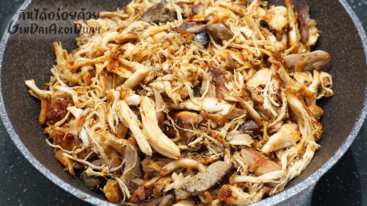 วิธีทำ ไก่รวน ให้หอมอร่อย เก็บได้นาน เมนูสุคลาสสิคหลังเทศกาลตรุษจีน l กินได้อร่อยด้วย